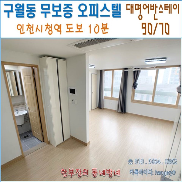  구월동 무보증 원룸 대명어반스테이 오피스텔 12평형 90/70 인천시청역 도보 10분