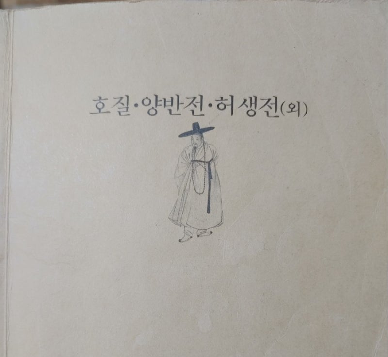 호질•양반전•허생전(연암박지원) : 네이버 블로그