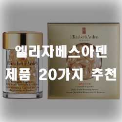 엘리자베스아덴20가지 제품 보고가셔!! 엘리자베스아덴20가지 제품 보고가셔!!