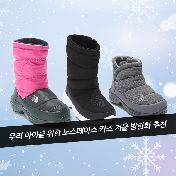 아동 방한부츠 추천! 우리 아이를 위한 노스페이스 키즈 겨울 방한화