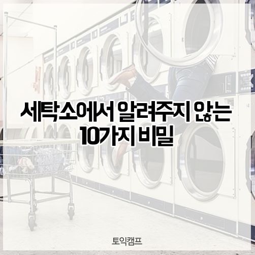  [ 쿠쿠의 유용한정보 ] 세탁소에서 알려주지 않는 10가지 비밀