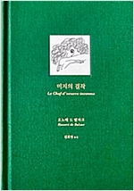 The Unknown Masterpiece (미지의 걸작 영문판)