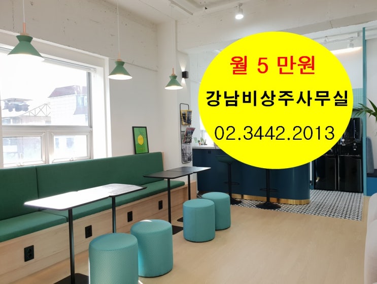  비상주사무실 임대는 최고의 선택!