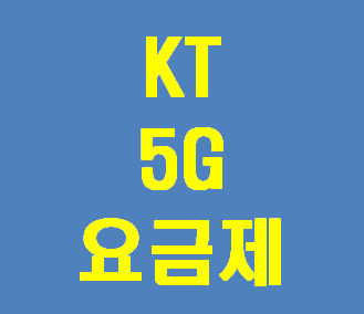 KT 5G 요금제 상세히 알아보고 결정하고 사용하자!!