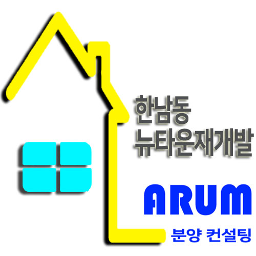 배산임수형 한남3구역 뉴타운 알아보겠습니다.