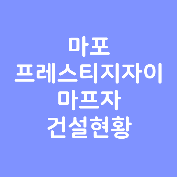  마포프레스티지자이 마프자 건설 진행 현황 (12/23)