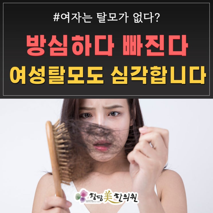 여자는 탈모가 없다? 방심하다 우수수 빠집니다 여자는 탈모가 없다? 방심하다 우수수 빠집니다