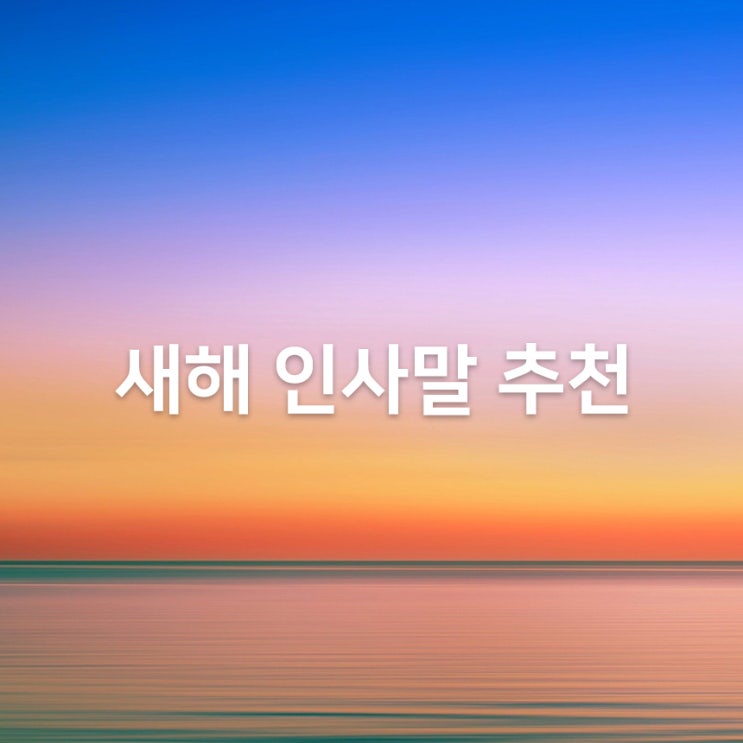  연말에 인사말 고민되시는가요? 연말연시 인사말! [닥터블라인드][평택블라인드][창사랑]