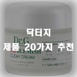 닥터지20가지 제품 보고가셔!! 닥터지20가지 제품 보고가셔!!