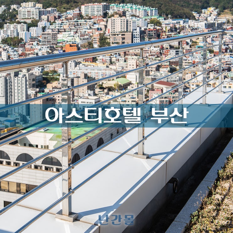 부산역 아스티 호텔 Asti Hotel Busan 신축 숙소 옥상 안전 난간