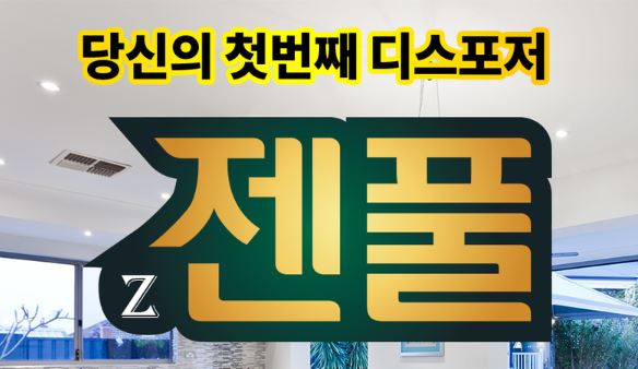  젠풀 음식물처리기 edr-901 렌탈 최대 혜택 사은품 지원 최대로 받고 렌탈합시다~~^^