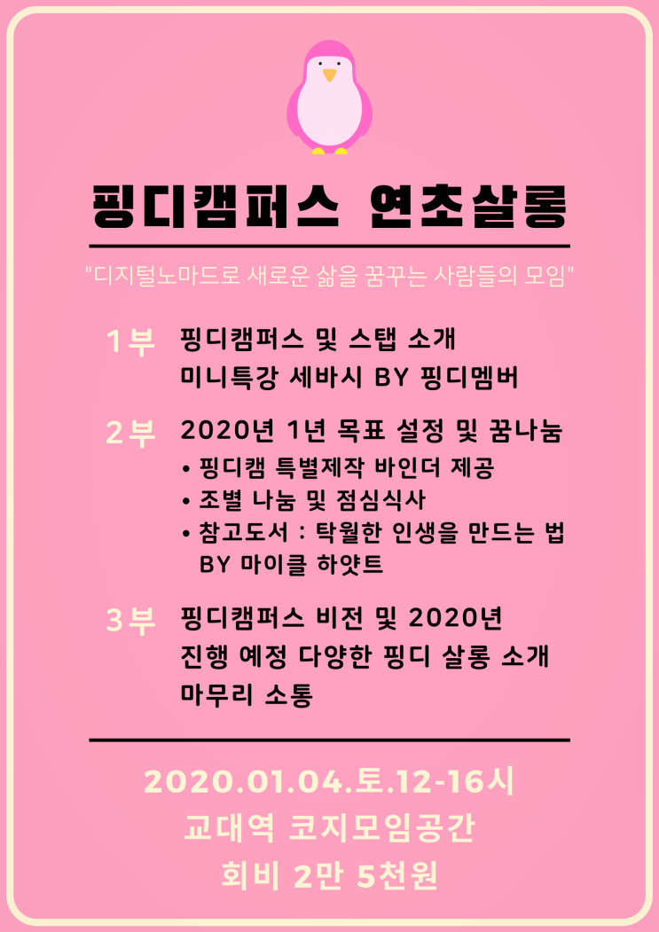 2020년 변화를 꿈꾼다면! 핑디캠퍼스 아기프로젝트 4기 모집 & 연초살롱 초대 2020년 변화를 꿈꾼다면! 핑디캠퍼스 아기프로젝트 4기 모집 & 연초살롱 초대