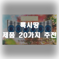 록시땅 제품 20가지 모음!! 록시땅 제품 20가지 모음!!