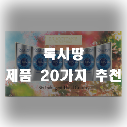 록시땅 제품 20가지 모음!!