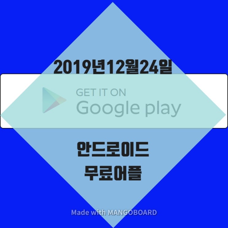  2019년 12월24일 안드로이드 무료어플