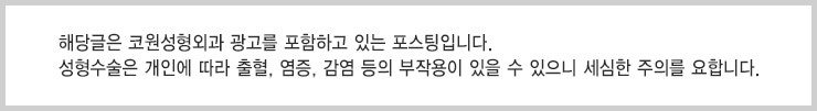 매부리코수술후기 '부작용' 낮추고 자연스럽게 사진 11