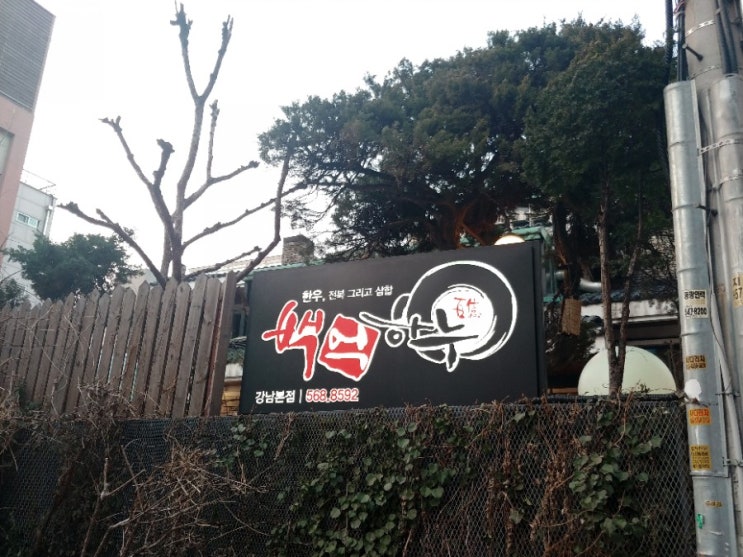  #백억하누 강남본점 "한우전복 삼합"