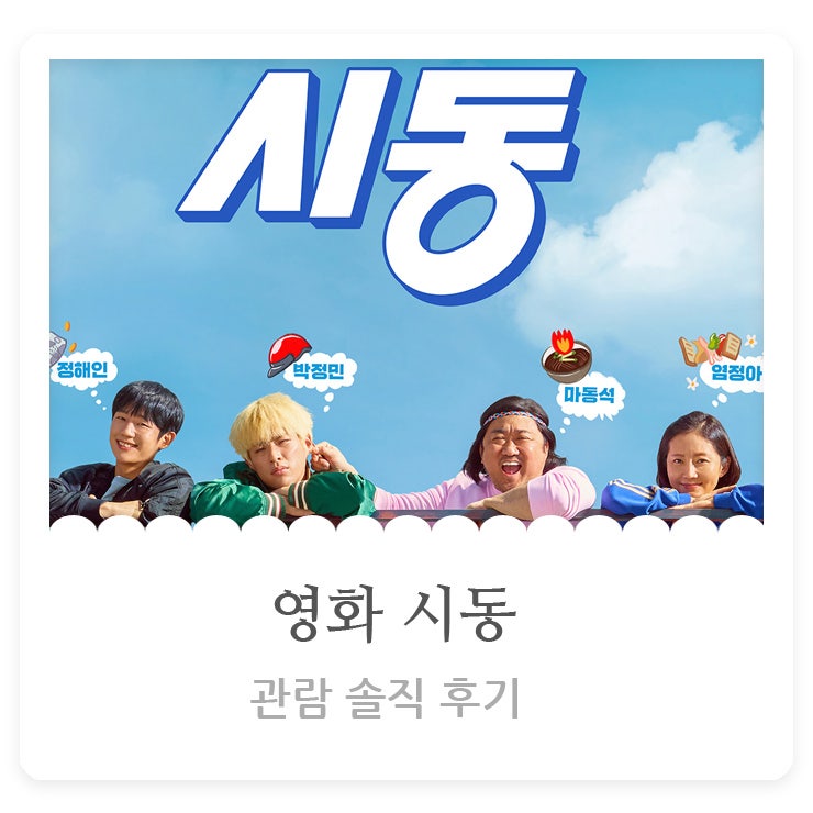 영화 시동 관람 솔직 후기