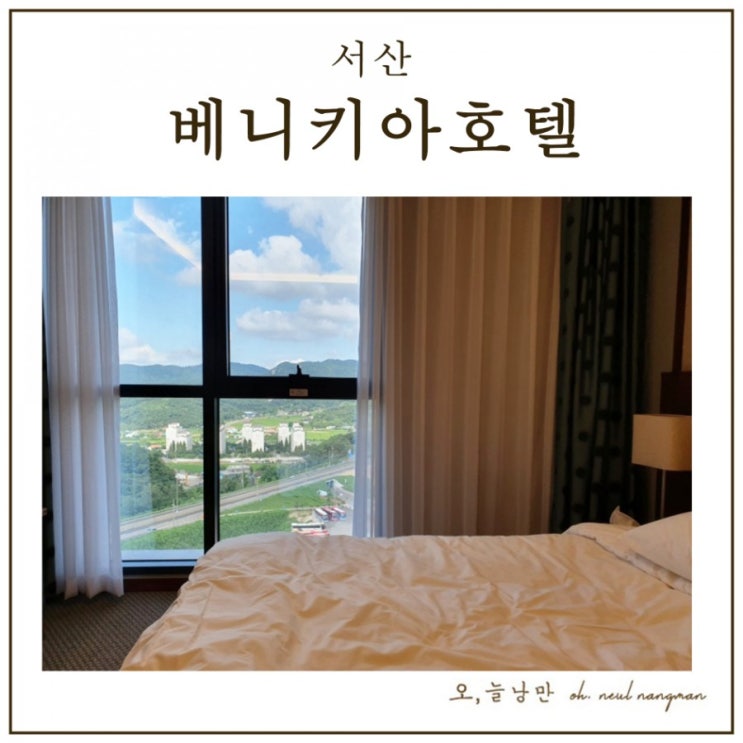  서산 베니키아호텔 숙박 & 조식