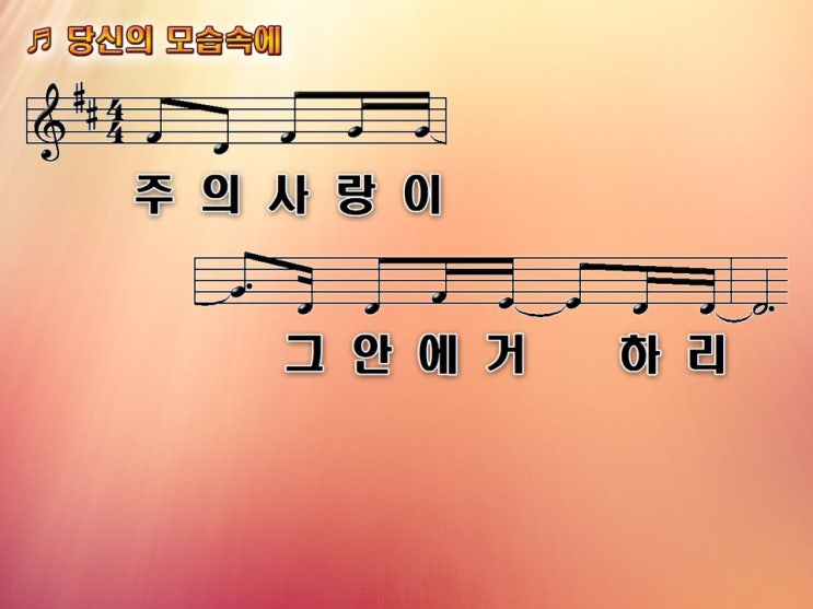  120성령의 사람들 - 당신의 모습속에 / 악보PPT, 영상
