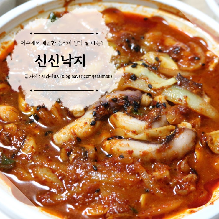  제주 도청 근처 매콤한 낙지볶음 맛집 배달도 되는 신신낙지