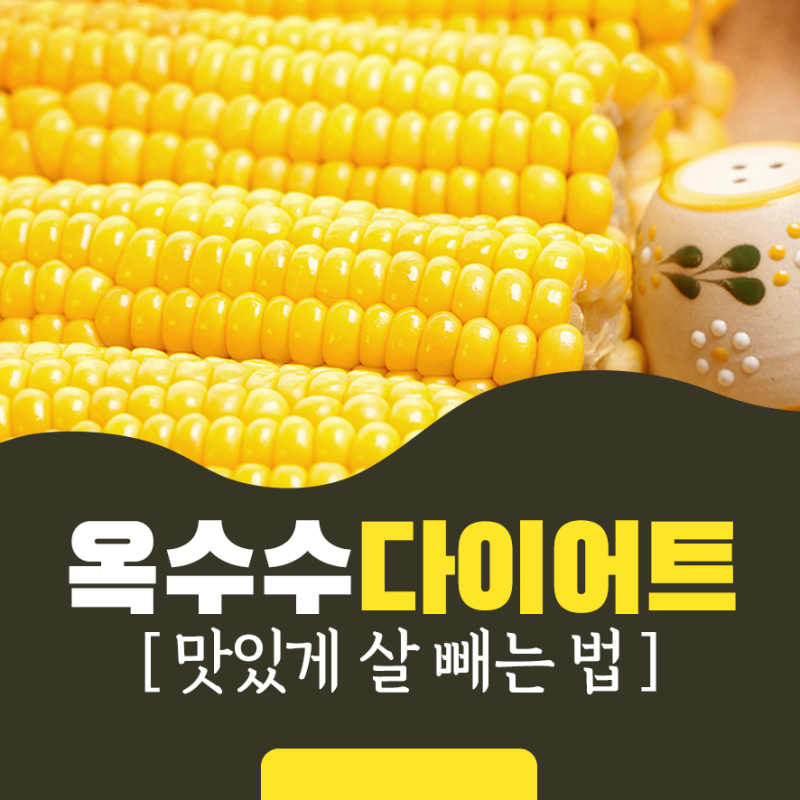 옥수수 효능 옥수수 칼로리 다이어트에 괜찮을까?