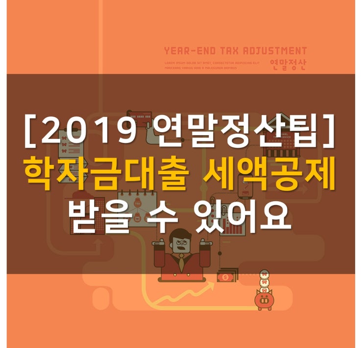 [2019 연말정산 팁] 학자금대출 세액공제 받을 수 있어요