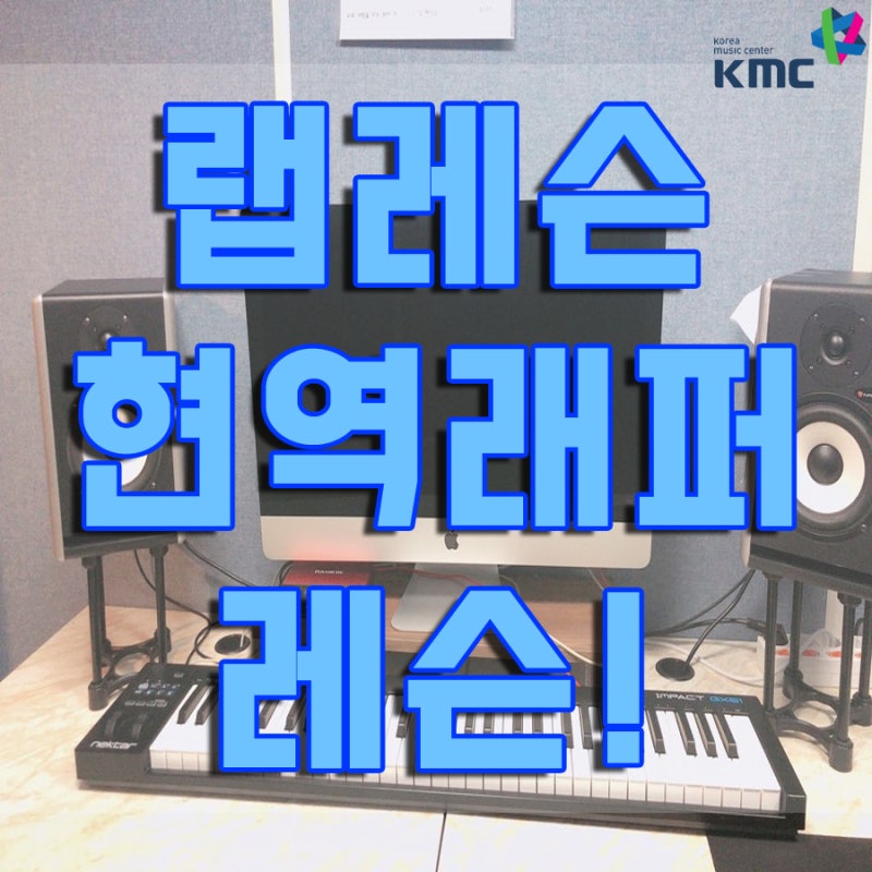 랩레슨 랩 잘하는 방법? 현역 래퍼에게 레슨받자! : 네이버 블로그 랩레슨 랩 잘하는 방법? 현역 래퍼에게 레슨받자! : 네이버 블로그