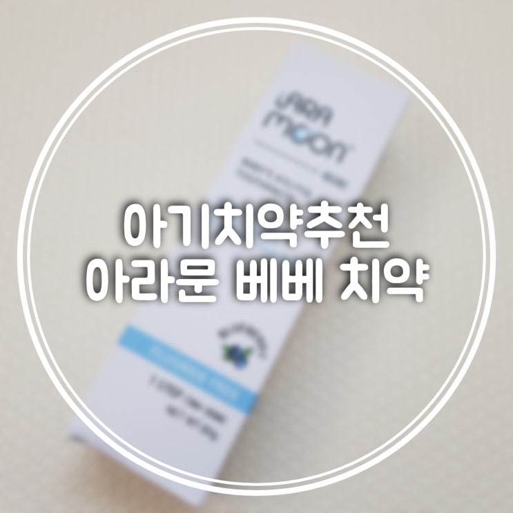  아기치약추천 아기첫니관리 안전한치약 아라문베베치약