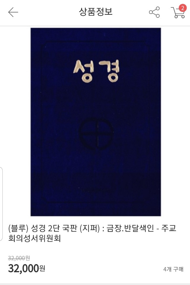  가톨릭 성경 필사 하려고 책 주문 했어요