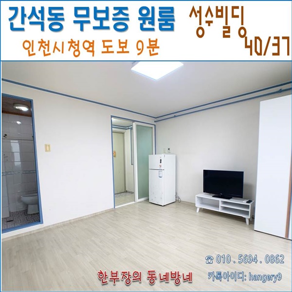  간석동 무보증 원룸 성수원룸 40/37 인천시청역 도보9분