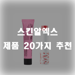 스킨알엑스 화장품 20가지 제품 스킨알엑스 화장품 20가지 제품