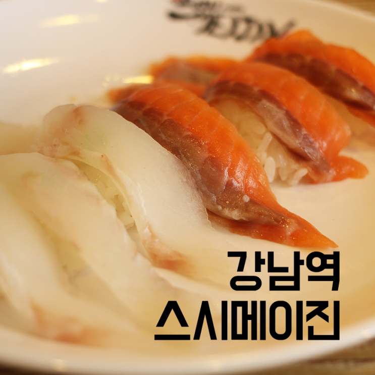 강남맛집 :: 초밥 가성비가 아주 굿! 강남역 스시메이진