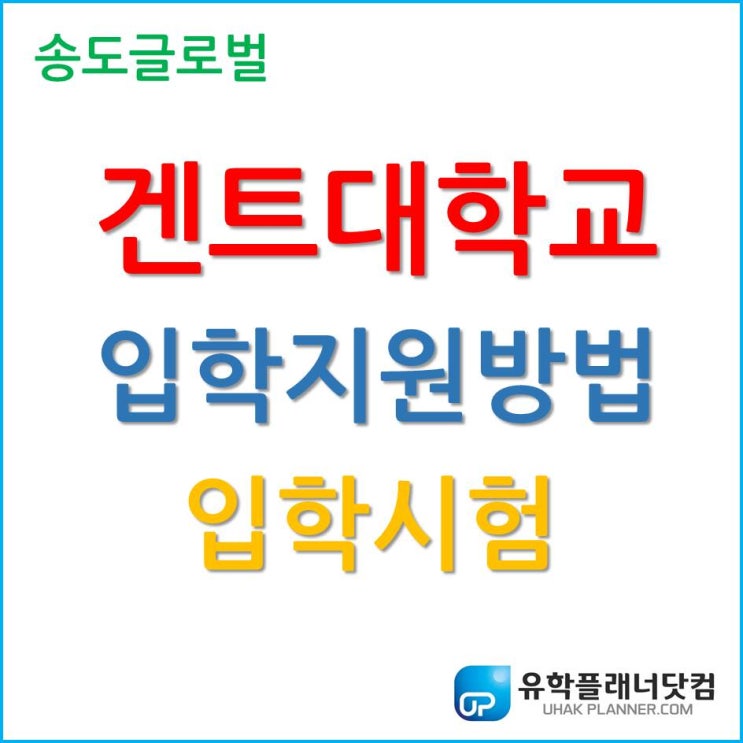  겐트대학교 글로벌캠퍼스 입학지원방법과 입학시험 알아보자!