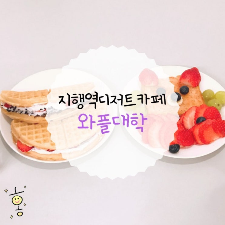 「경기도, 동두천」 지행역 디저트카페 와플대학 「경기도, 동두천」 지행역 디저트카페 와플대학