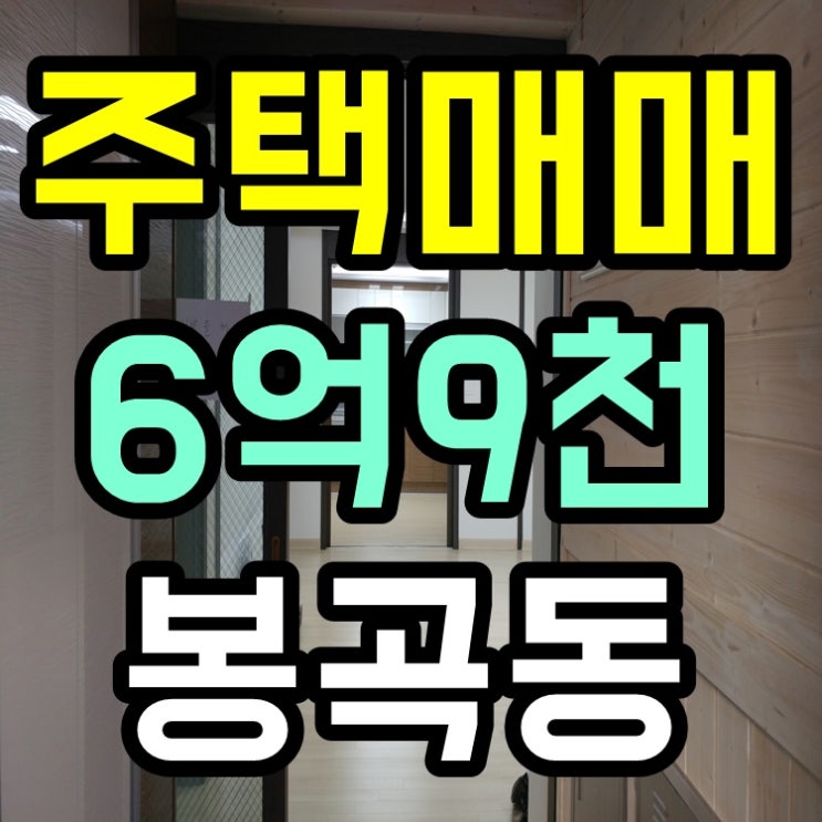  창원주택매매 6억9천 봉곡동 정남향 주택 내부 좋아요.