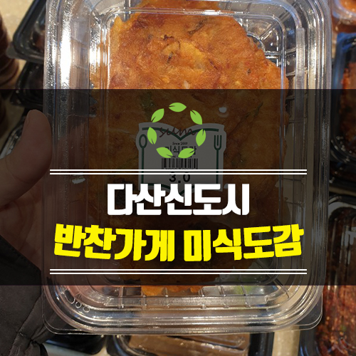  다산신도시 반찬가게 [미식도감]