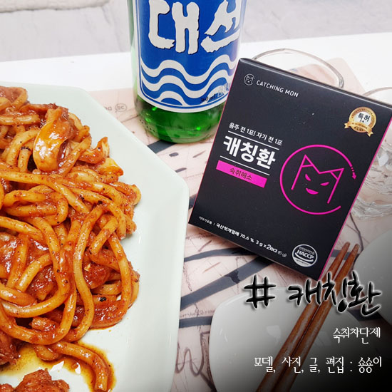  숙취차단제 캐칭환 다음날이 두렵다면 필수!!!