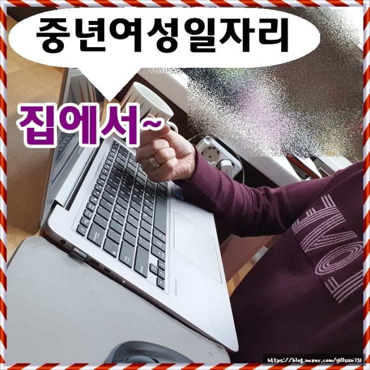  중년여성일자리 집에서 알바하는데 할만해요