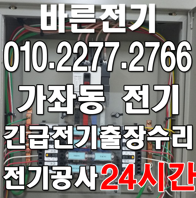  <가좌동 전기공사, 누전수리> 바른업체에서 모두 모두 완벽하게 해결하기!!!