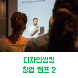 디자인 씽킹 캠프 운영 | 디자인 씽킹 창업 캠프 2