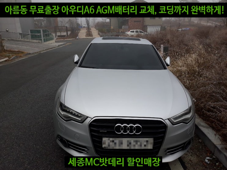  세종시배터리 아우디A6 델코AGM105 교체