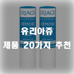  유리아쥬제품 20가지 모음!!