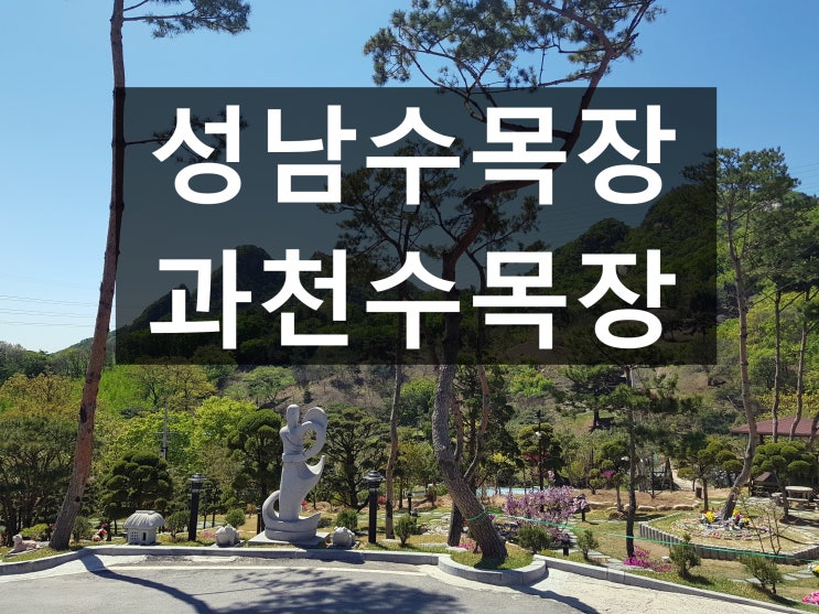  성남수목장, 과천수목장 위치와 가격이 궁금해요.
