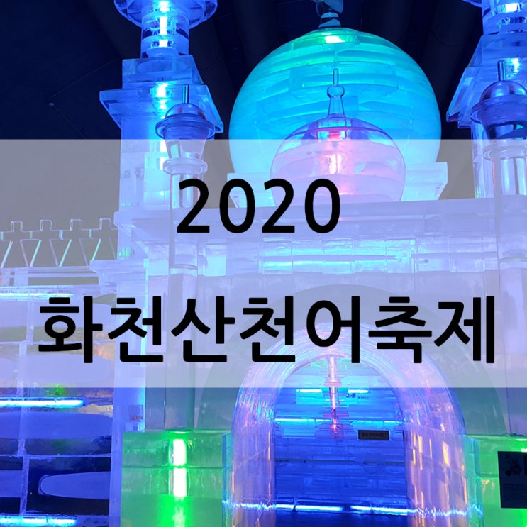 [겨울축제]2020 얼음나라 화천산천어축제 D-9 [타비토리]