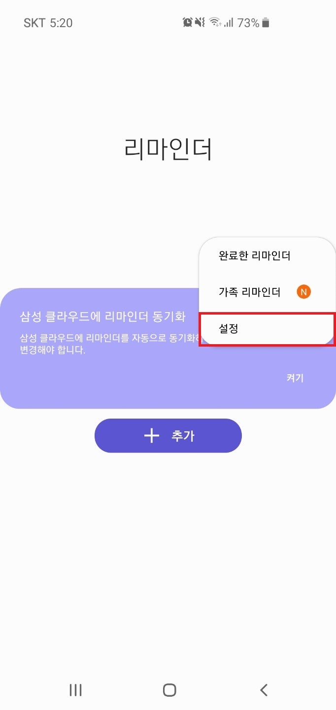 삼성 갤럭시 어플없이 위젯 알림 리마인더로 스케줄 설정 및 삭제하기!
