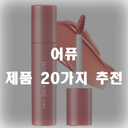  어퓨 화장품 20가지 추천