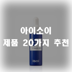 아이소이 20가지 제품 보고가셔!! 아이소이 20가지 제품 보고가셔!!