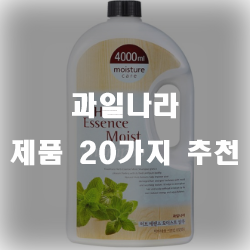 과일나라 화장품 20가지 제품 과일나라 화장품 20가지 제품