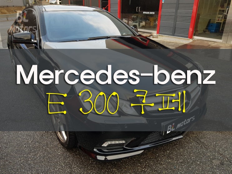  [비엘모터스] 벤츠 E300 쿠페 사고 수리 용인,수원,동탄,분당,수지 수입차 전문 공업사 도장, 판금 수리 잘 하는곳, 보험처리, 수입차 정비,자차처리,대물처리, 도색, 보험수리